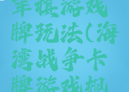 海湾战争军棋游戏牌玩法(海湾战争卡牌游戏规则)