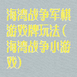 海湾战争军棋游戏牌玩法(海湾战争小游戏)