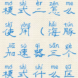 海豚加速器模式二怎么使用(海豚加速器三个模式什么区别)