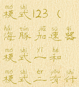 海豚加速器模式123(海豚加速器模式一和模式二有什么区别)