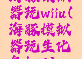 海豚模拟器玩wiiu(海豚模拟器玩生化危机4)