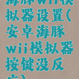 海豚wii模拟器设置(安卓海豚wii模拟器按键没反应)