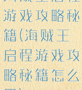 海贼王启程游戏攻略秘籍(海贼王启程游戏攻略秘籍怎么用)