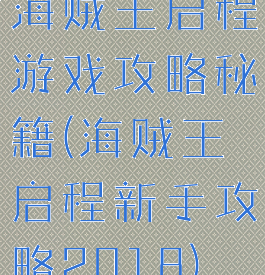 海贼王启程游戏攻略秘籍(海贼王启程新手攻略2018)