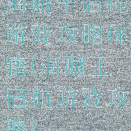 海贼王启程游戏攻略秘籍(海贼王启航游戏攻略)