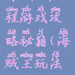 海贼王启程游戏攻略秘籍(海贼王玩法攻略)