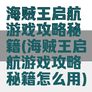 海贼王启航游戏攻略秘籍(海贼王启航游戏攻略秘籍怎么用)
