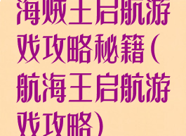 海贼王启航游戏攻略秘籍(航海王启航游戏攻略)