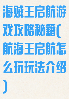 海贼王启航游戏攻略秘籍(航海王启航怎么玩玩法介绍)