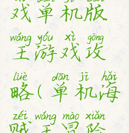 海贼王游戏单机版王游戏攻略(单机海贼王冒险游戏)