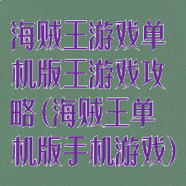 海贼王游戏单机版王游戏攻略(海贼王单机版手机游戏)
