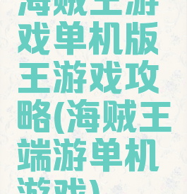 海贼王游戏单机版王游戏攻略(海贼王端游单机游戏)