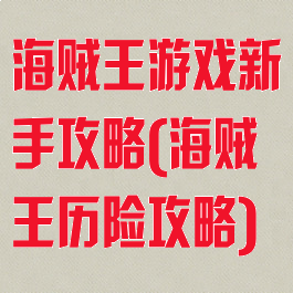 海贼王游戏新手攻略(海贼王历险攻略)