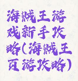 海贼王游戏新手攻略(海贼王页游攻略)