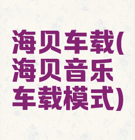 海贝车载(海贝音乐车载模式)