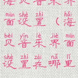海贝音乐界面设置(海贝音乐界面设置在哪里)