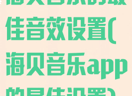 海贝音乐的最佳音效设置(海贝音乐app的最佳设置)