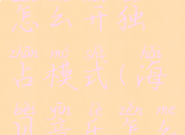 海贝音乐怎么开独占模式(海贝音乐怎么开启独占)