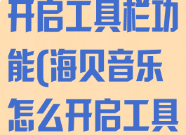 海贝音乐怎么开启工具栏功能(海贝音乐怎么开启工具栏功能设置)