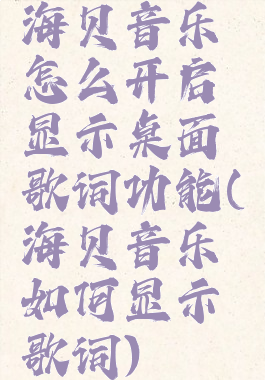 海贝音乐怎么开启显示桌面歌词功能(海贝音乐如何显示歌词)