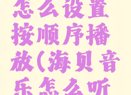 海贝音乐怎么设置按顺序播放(海贝音乐怎么听歌)