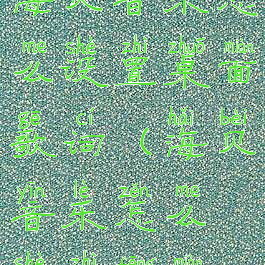 海贝音乐怎么设置桌面歌词(海贝音乐怎么设置封面)