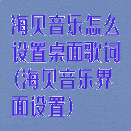 海贝音乐怎么设置桌面歌词(海贝音乐界面设置)