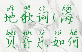 海贝音乐怎样显示本地歌词(海贝音乐如何添加本地歌词)