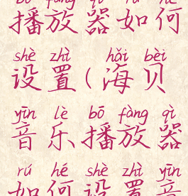 海贝音乐播放器如何设置(海贝音乐播放器如何设置音效)