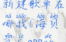 海贝音乐新建歌单在哪找(海贝音乐app的最佳设置)