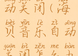 海贝音乐自动关闭(海贝音乐自动关闭怎么办)