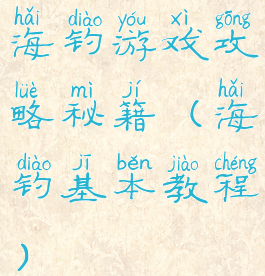 海钓游戏攻略秘籍(海钓基本教程)