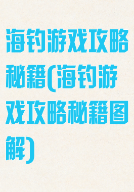 海钓游戏攻略秘籍(海钓游戏攻略秘籍图解)