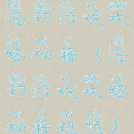 海钓游戏攻略秘籍(海钓游戏攻略秘籍视频)