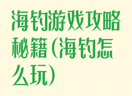 海钓游戏攻略秘籍(海钓怎么玩)