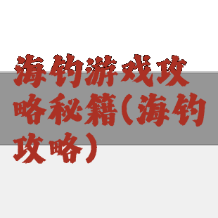 海钓游戏攻略秘籍(海钓攻略)