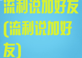流利说加好友(流利说加好友)