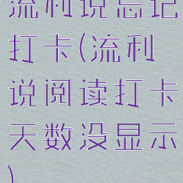 流利说忘记打卡(流利说阅读打卡天数没显示)
