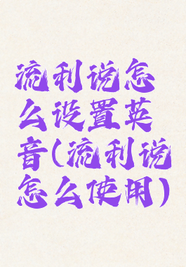 流利说怎么设置英音(流利说怎么使用)