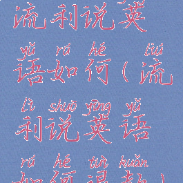 流利说英语如何(流利说英语如何退款)