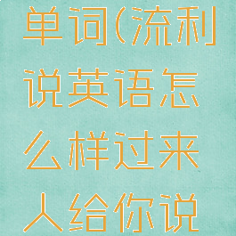 流利说英语怎么背单词(流利说英语怎么样过来人给你说说真实体会)