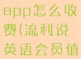 流利说英语app怎么收费(流利说英语会员值得买吗)