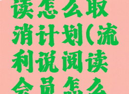 流利说阅读怎么取消计划(流利说阅读会员怎么退)