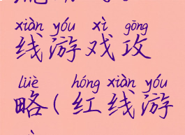 流动的红线游戏攻略(红线游戏)