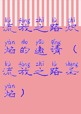 流放之路炽焰的邀请(流放之路圣焰)