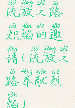 流放之路炽焰的邀请(流放之路奉献烈焰)