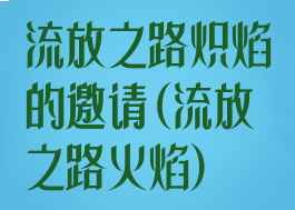 流放之路炽焰的邀请(流放之路火焰)