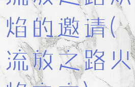 流放之路炽焰的邀请(流放之路火焰之主)