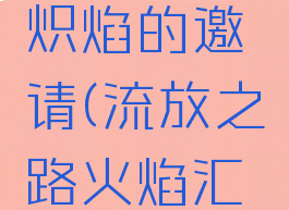 流放之路炽焰的邀请(流放之路火焰汇流)