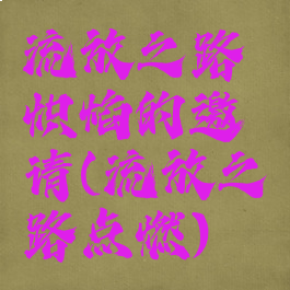 流放之路炽焰的邀请(流放之路点燃)